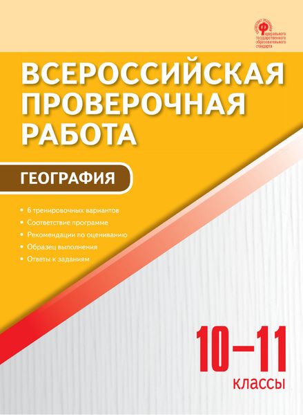 Обложка книги  «Всероссийская проверочная работа. География. 10–11 классы»