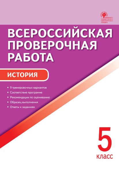 Обложка книги  «Всероссийская проверочная работа. История. 5 класс»