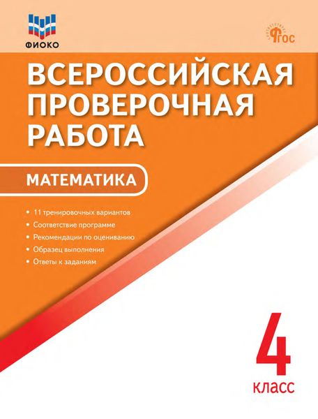 Обложка книги  «Всероссийская проверочная работа. Математика. 4 класс»