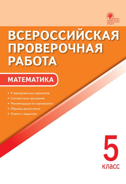 Обложка книги  «Всероссийская проверочная работа. Математика. 5 класс»