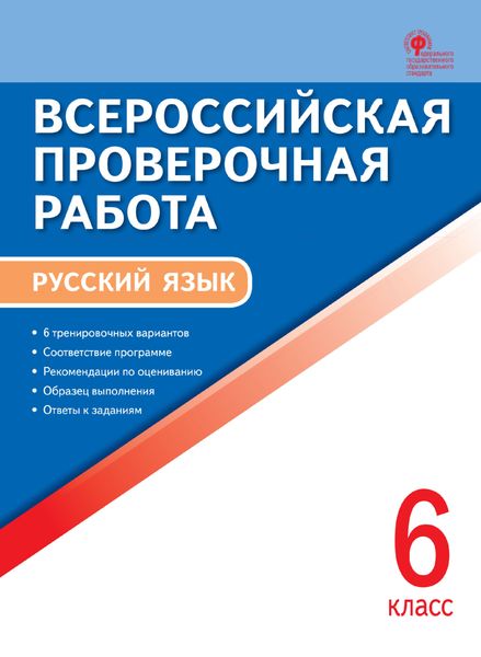 Обложка книги  «Всероссийская проверочная работа. Русский язык. 6 класс»
