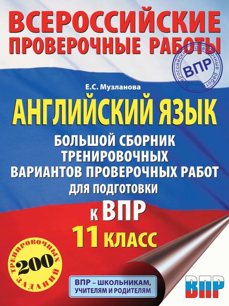 Обложка книги  «Английский язык. Большой сборник тренировочных вариантов проверочных работ для подготовки к ВПР. 11 класс»