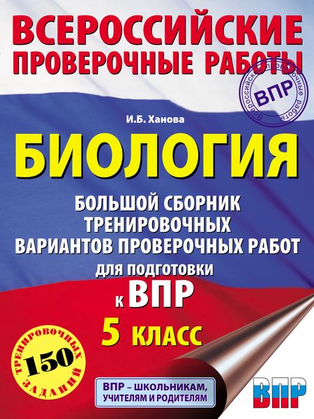 Обложка книги  «Биология. Большой сборник тренировочных вариантов проверочных работ для подготовки к ВПР. 5 класс»