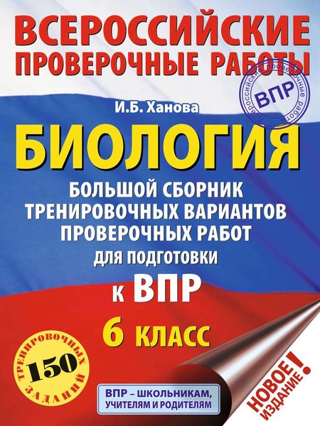 Обложка книги  «Биология. Большой сборник тренировочных вариантов проверочных работ для подготовки к ВПР. 6 класс»