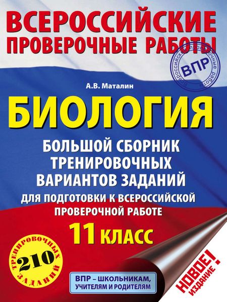 Обложка книги  «Биология. Большой сборник тренировочных вариантов заданий для подготовки к ВПР. 11 класс»