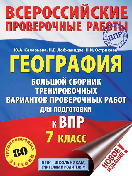 Обложка книги  «География. Большой сборник тренировочных вариантов проверочных работ для подготовки к ВПР. 7 класс»