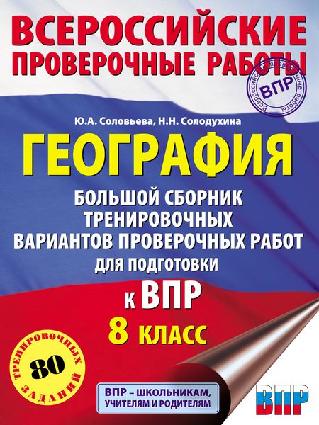 Обложка книги  «География. Большой сборник тренировочных вариантов проверочных работ для подготовки к ВПР. 8 класс»