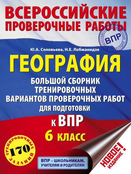 Обложка книги  «География. Большой сборник тренировочных вариантов проверочных работ для подготовки к ВПР. 6 класс»