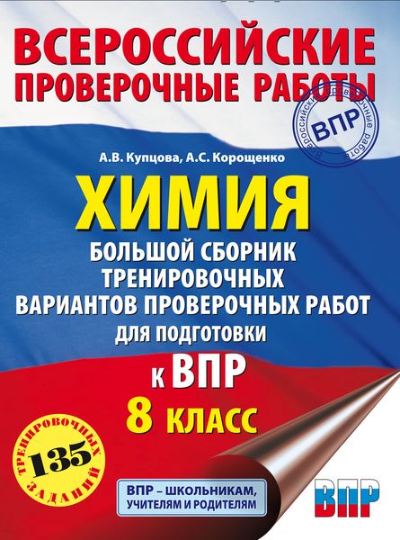 Обложка книги  «Химия. Большой сборник тренировочных вариантов проверочных работ для подготовки к ВПР. 8 класс»