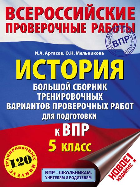 Обложка книги  «История. Большой сборник тренировочных вариантов проверочных работ для подготовки к ВПР. 5 класс»
