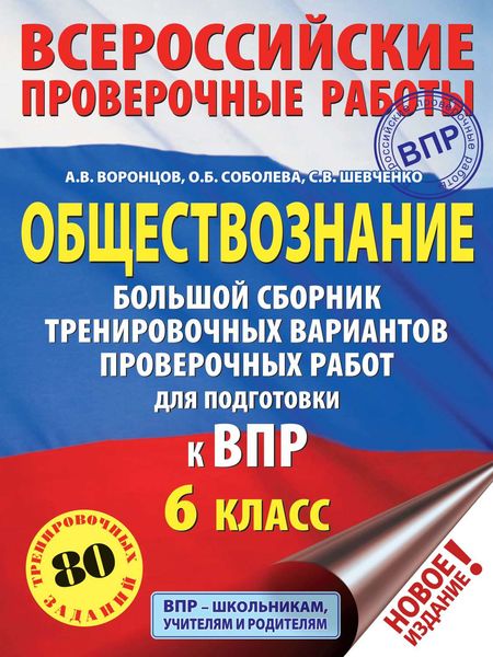 Обложка книги  «Обществознание. Большой сборник тренировочных вариантов проверочных работ для подготовки к ВПР. 6 класс»