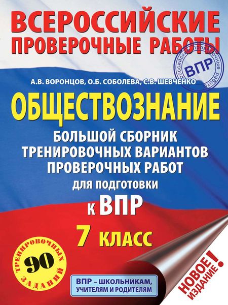 Обложка книги  «Обществознание. Большой сборник тренировочных вариантов проверочных работ для подготовки к ВПР. 7 класс»
