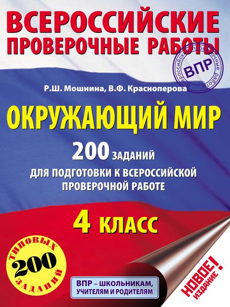 Обложка книги  «Окружающий мир. 200 заданий для подготовки к Всероссийской проверочной работе. 4 класс»