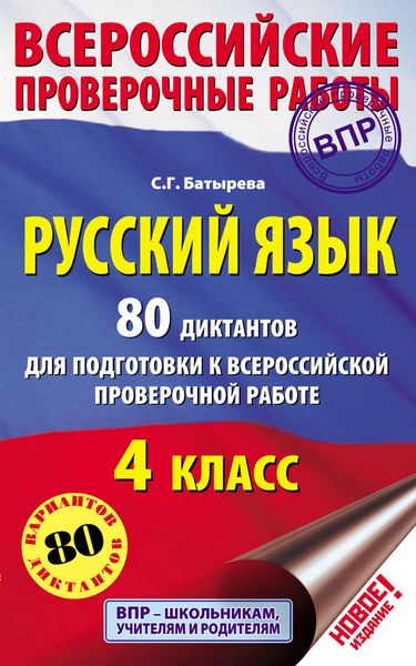 Обложка книги  «Русский язык. 80 диктантов для подготовки к Всероссийской проверочной работе. 4 класс»