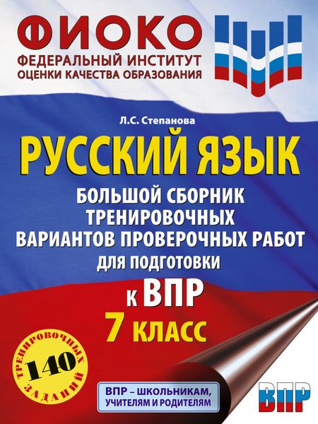 Обложка книги  «Русский язык. Большой сборник тренировочных вариантов проверочных работ для подготовки к ВПР. 7 класс»