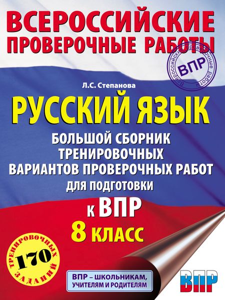 Обложка книги  «Русский язык. Большой сборник тренировочных вариантов проверочных работ для подготовки к ВПР. 8 класс»