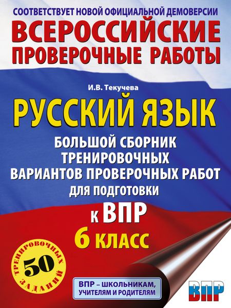 Обложка книги  «Русский язык. Большой сборник тренировочных вариантов проверочных работ для подготовки к ВПР. 6 класс»