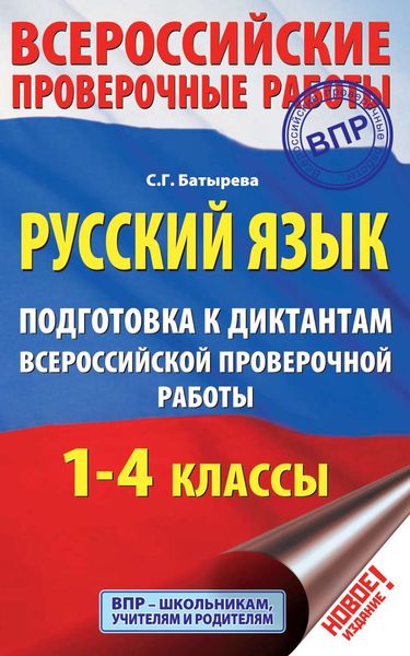 Обложка книги  «Русский язык. Подготовка к диктантам Всероссийской проверочной работы. 1-4 классы»