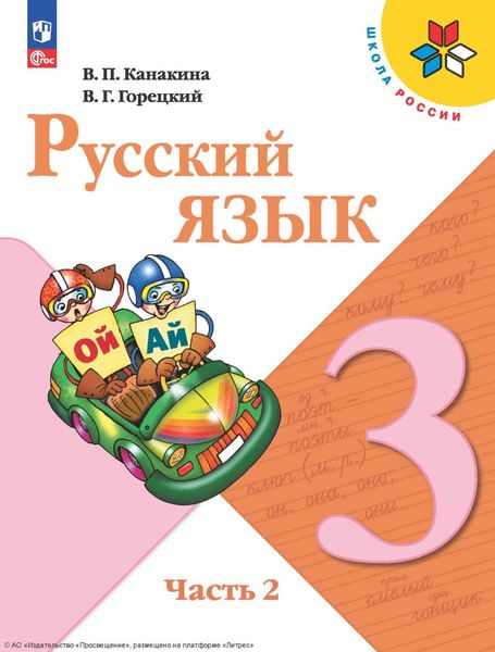 Обложка книги  «Русский язык. 3 класс. Часть 2»