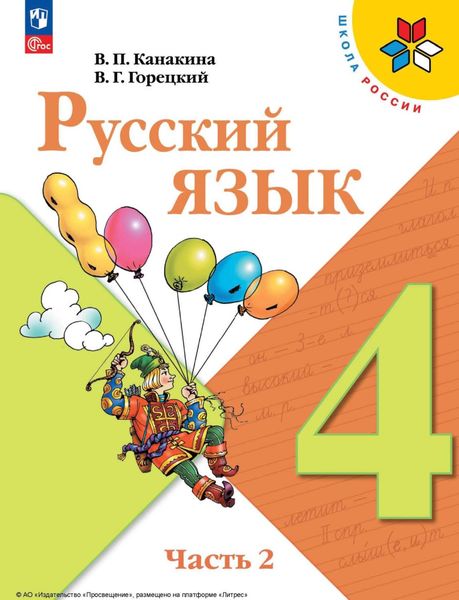 Обложка книги  «Русский язык. 4 класс. Часть 2»
