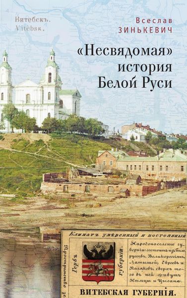 Обложка книги ««Несвядомая» история Белой Руси»