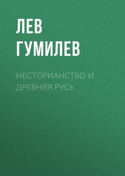 Обложка книги  «Несторианство и Древняя Русь»