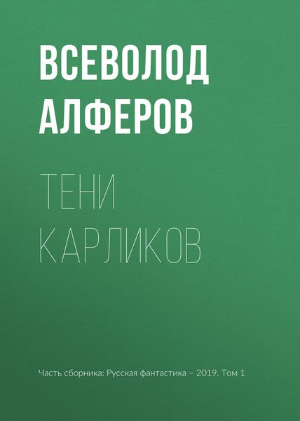 Обложка книги «Тени карликов»