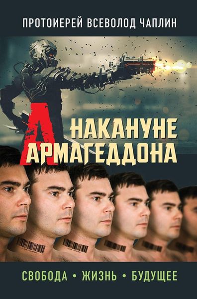 Обложка книги «Накануне Армагеддона. Свобода. Жизнь. Будущее»