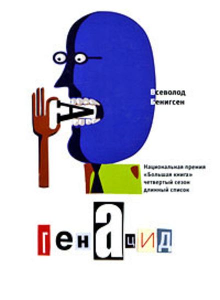 Обложка книги «ГенАцид»