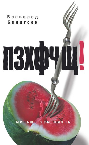 Обложка книги «ПЗХФЧЩ!»