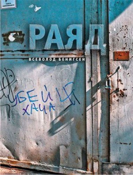 Обложка книги «Раяд»