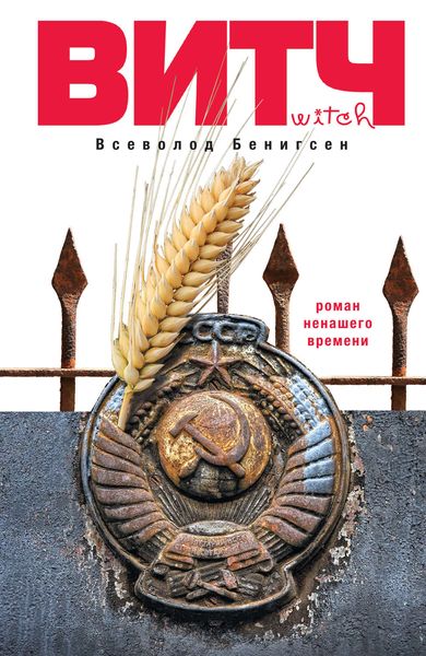 Обложка книги «ВИТЧ»
