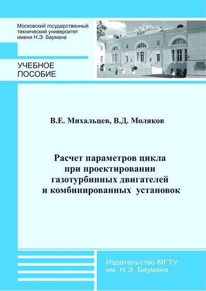 Обложка книги  «Расчет параметров цикла при проектировании газотурбинных двигателей и комбинированных установок»