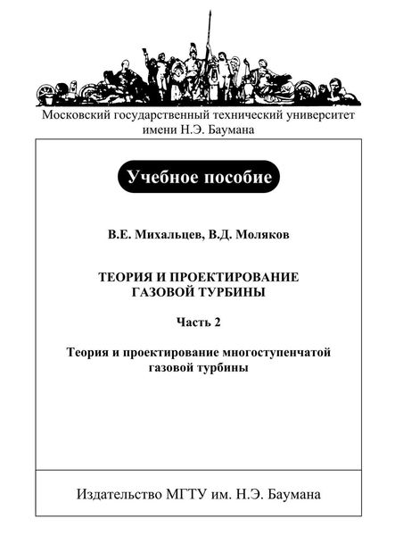 Обложка книги  «Теория и проектирование газовой турбины. Часть 2. Теория и проектирование многоступенчатой газовой турбины»