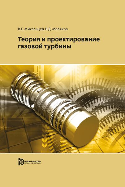 Обложка книги  «Теория и проектирование газовой турбины»