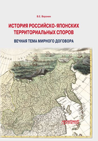 Обложка книги «История российско-японских территориальных споров: вечная тема мирного договора»