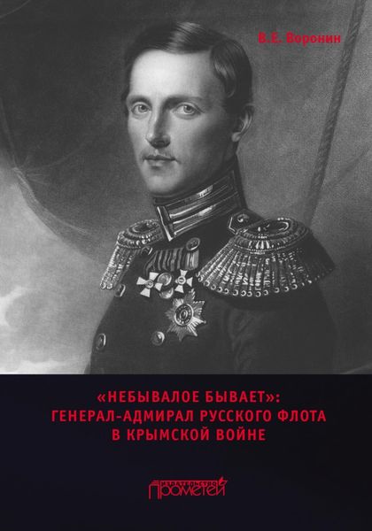 Обложка книги ««Небывалое бывает». Генерал-адмирал русского флота в Крымской войне»