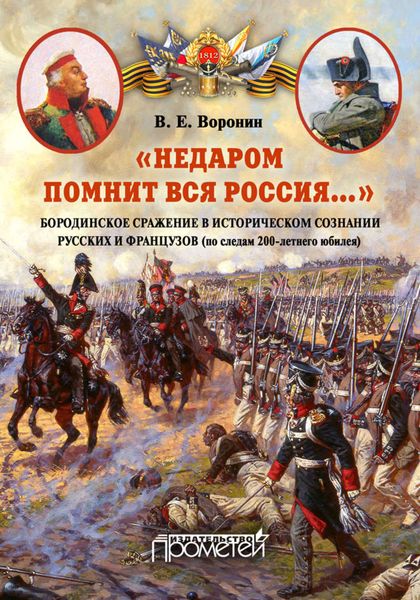 Обложка книги ««Недаром помнит вся Россия…» Бородинское сражение в историческом сознании русских и французов (по следам 200-летнего юбилея)»