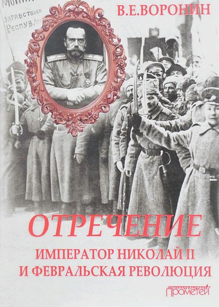 Обложка книги «Отречение. Император Николай II и Февральская революция»