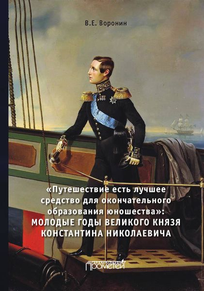 Обложка книги «Путешествие есть лучшее средство для окончательного образования юношества. Молодые годы великого князя Константина Николаевича»