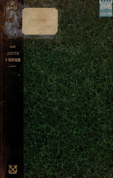 Обложка книги  «Бой «Варяга» у Чемульпо 27-го января 1904 года»