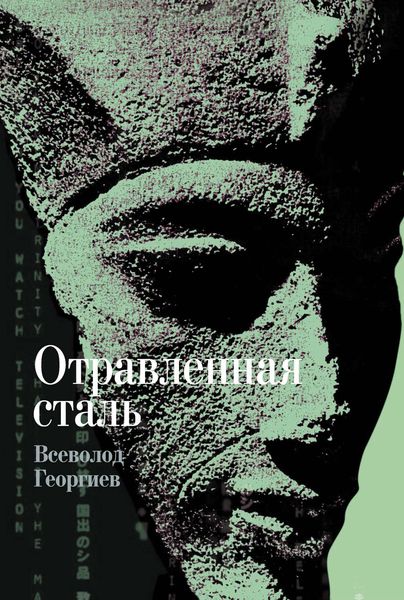 Обложка книги «Отравленная сталь»