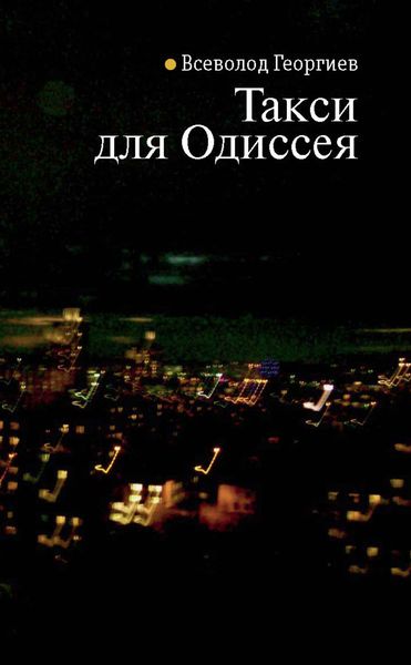Обложка книги «Такси для Одиссея»