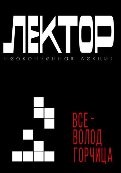 Обложка книги «Лектор. Неоконченная лекция»