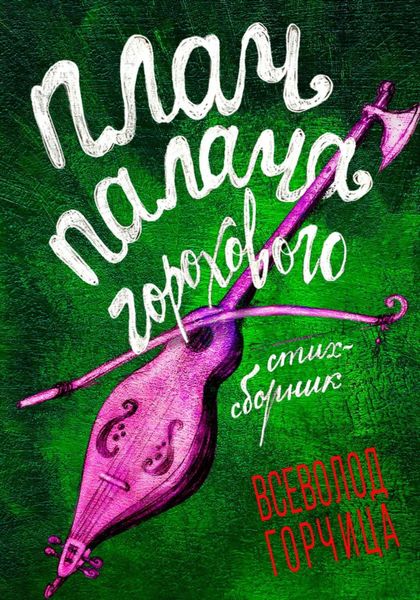 Обложка книги «Плач палача горохового»