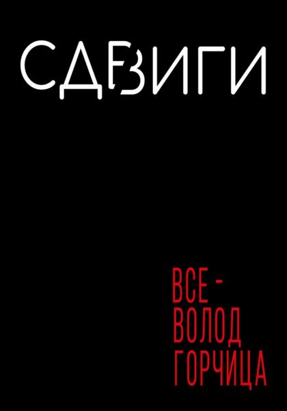 Обложка книги «Сдвиги»