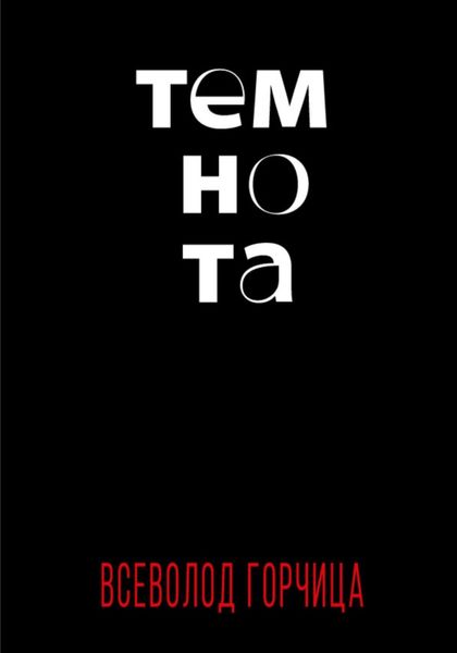 Обложка книги «Темнота»