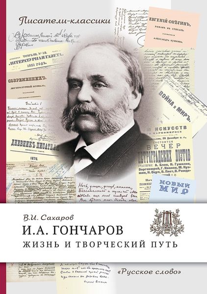 Обложка книги  «И.А. Гончаров. Жизнь и творческий путь»