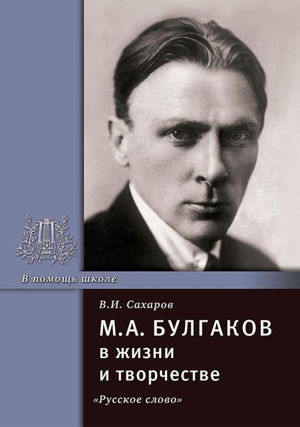 Обложка книги  «М.А. Булгаков в жизни и творчестве. Учебное пособие»