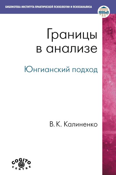 Обложка книги  «Границы в анализе. Юнгианский подход»